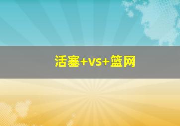活塞 vs 篮网